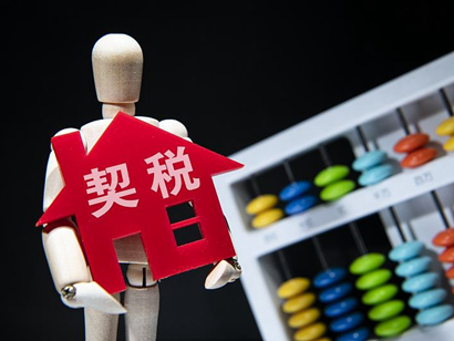 《契稅法》來了，購房契稅將上漲？誤讀