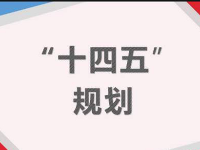 十四五規(guī)劃：針對房地產最關鍵的“16個字”